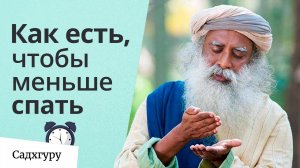 Как есть, чтобы меньше спать и быть сфокусированным?