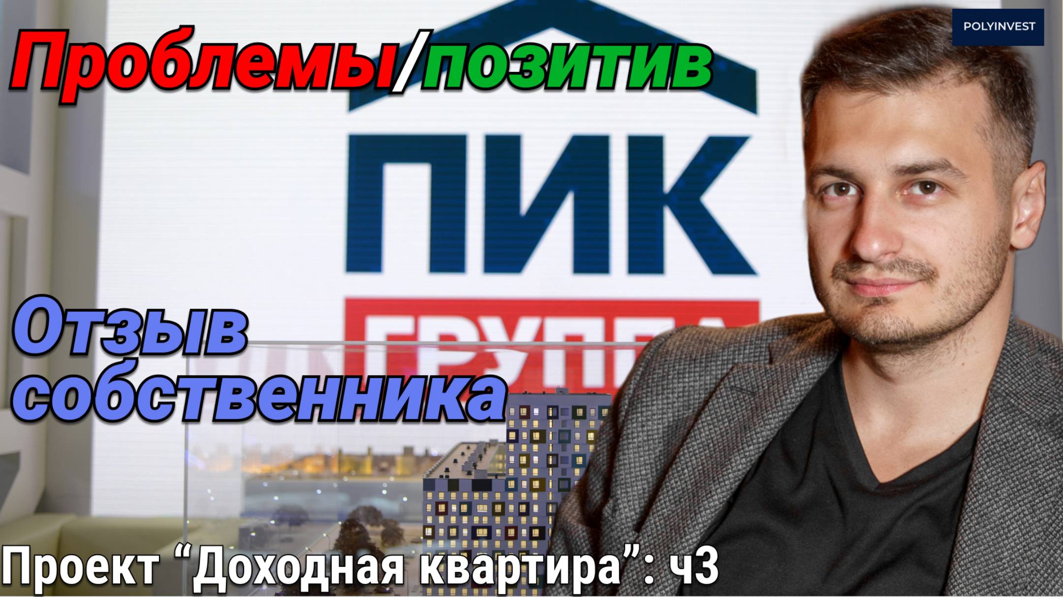 Проблемы ПИКа. Стены. Косяки. Плюсы ПИКа. Покупка. Качество. Мои главные ошибки. Дизайнер: да/нет? смотреть онлайн