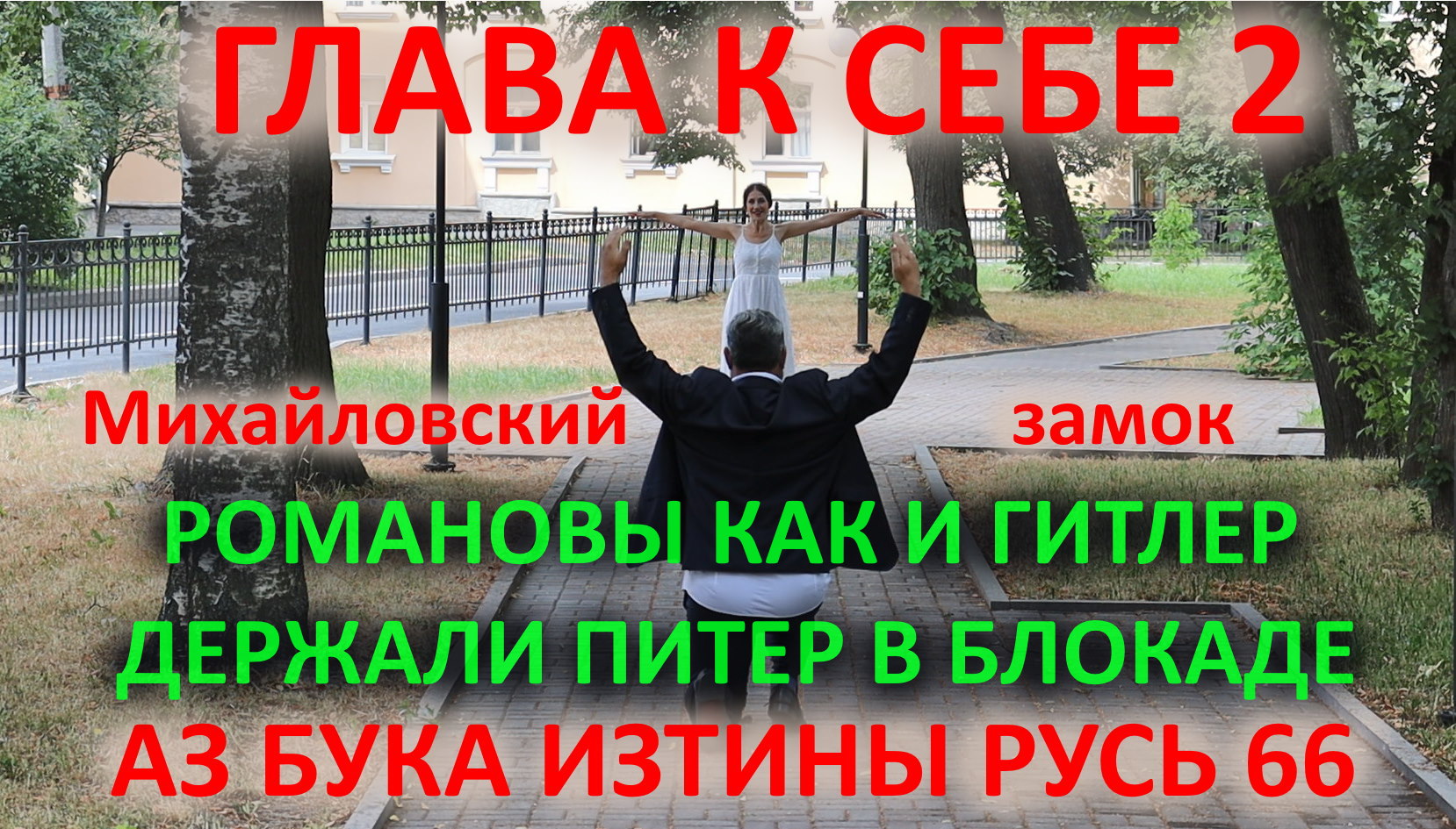 Михайловский замок брачующихся до романовского Питера Взлетающие камни АЗ БУКА ИЗТИНЫ РУСЬ смотреть онлайн