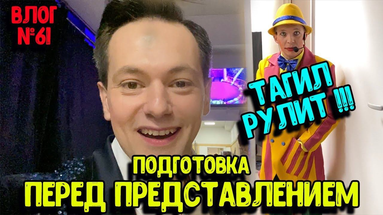 Перед представлением в Тагильском Цирке смотреть онлайн