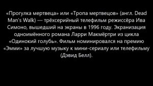 «Прогулка мертвеца»  мини сериал