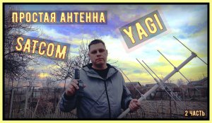 Простая эффективная антенна Yagi на Satcom. (2 - Часть)