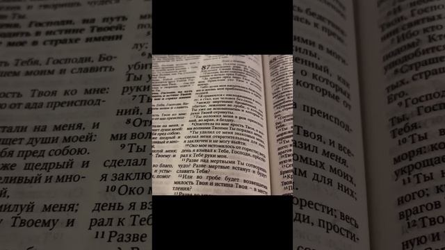 Псалом 87. Плач о помощи. Псалом сынов Кореевых. Библия. Псалтирь. смотреть онлайн