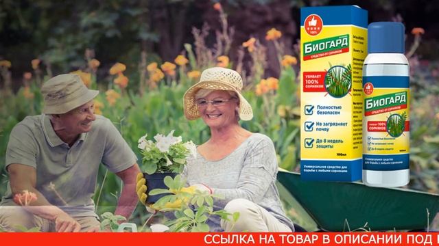 Лучшее средство от сорняков БИОГАРД купить, цена, реальные отзывы. Биогербицид БИОГАРД состав, обзо смотреть онлайн