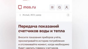 Как передать показания по воде через MOS.RU