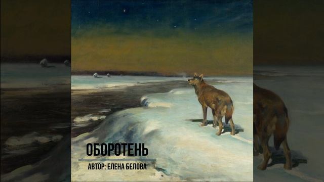 Авторский белый стих "Оборотень". Озвучка смотреть онлайн