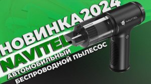 NAVITEL CL80 - Беспроводной автомобильный пылесос