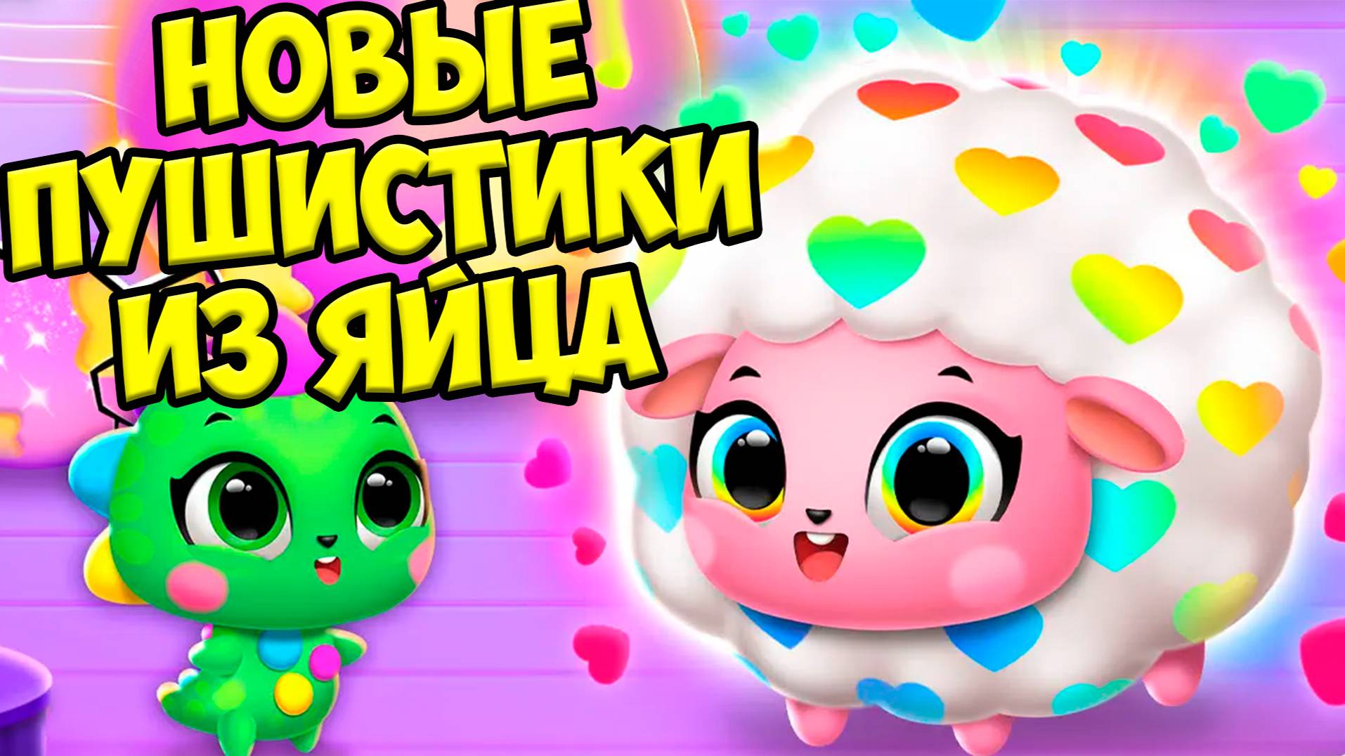 😍МАЛЫШИ ПИТОМЦЫ😍Новые пушистики из яйцо сюрприз Floof Jungle