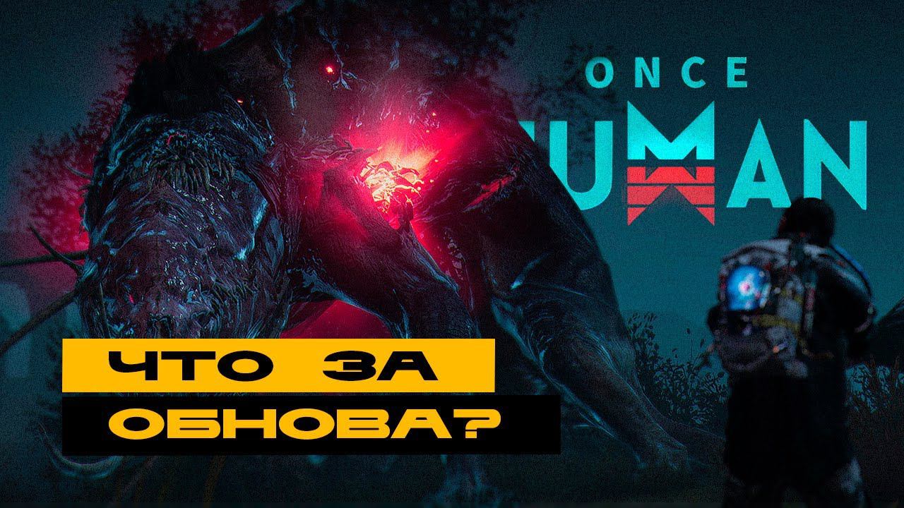 Once Human - что там в третьей фазе? Смотрим! смотреть онлайн