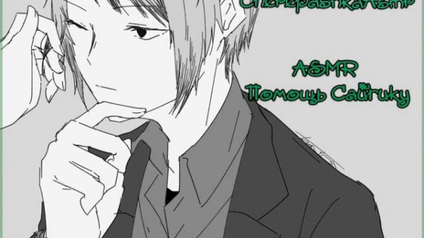 ASMR[M4F]-Дзёно Сайгику Jōno SaigikuXListener Ролевая игра.BSD #asmr #roleplay #bsd #bungoustraydog
