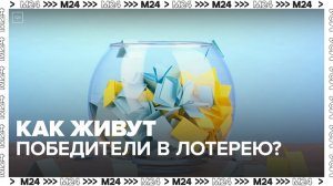 «Актуальный репортаж»: как живут победители в лотерею - Москва 24