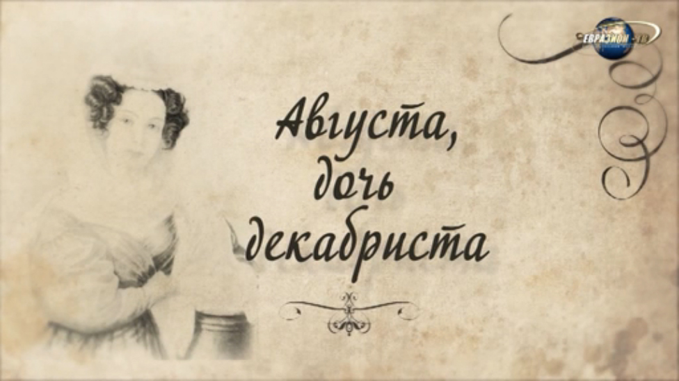 «Августа, дочь декабриста» смотреть онлайн