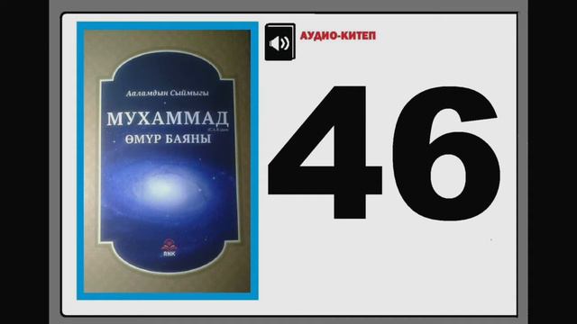 Ааламдын сыймыгы Мухаммад (САВ)дын өмүр баяны - 46 смотреть онлайн