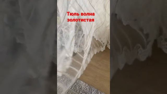 Тюль волна золотистая смотреть онлайн