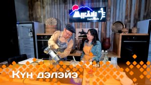 «Күн дэлэйэ»  (01.06.24)