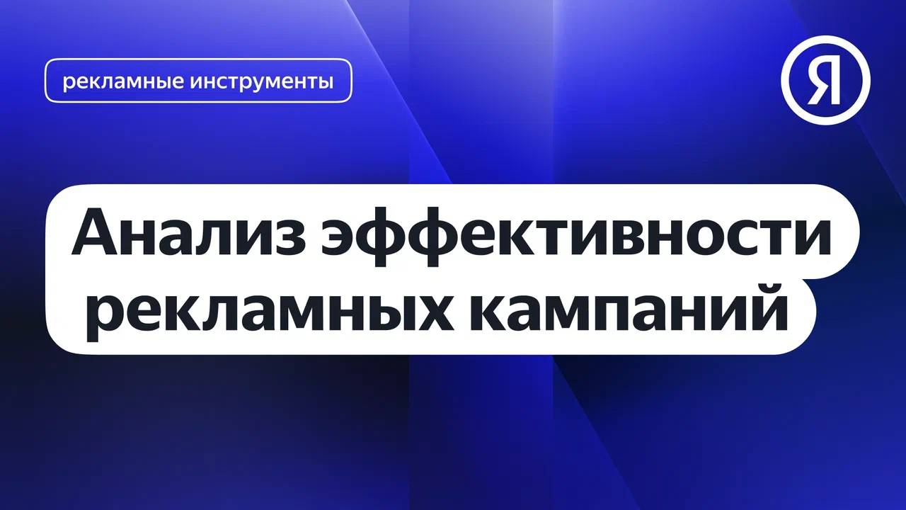 Анализ эффективности рекламных кампаний смотреть онлайн