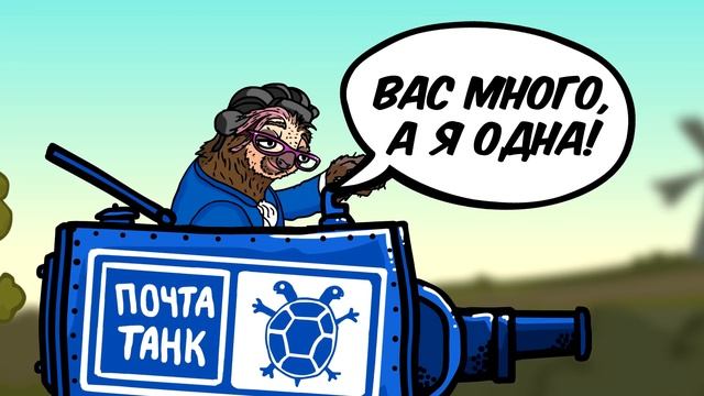 Почта России сделали Танк - Танковая Дичь (анимация) смотреть онлайн