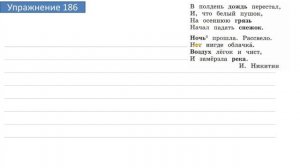 Упражнение 186 на странице 105. Русский язык 4 класс. Часть 1.