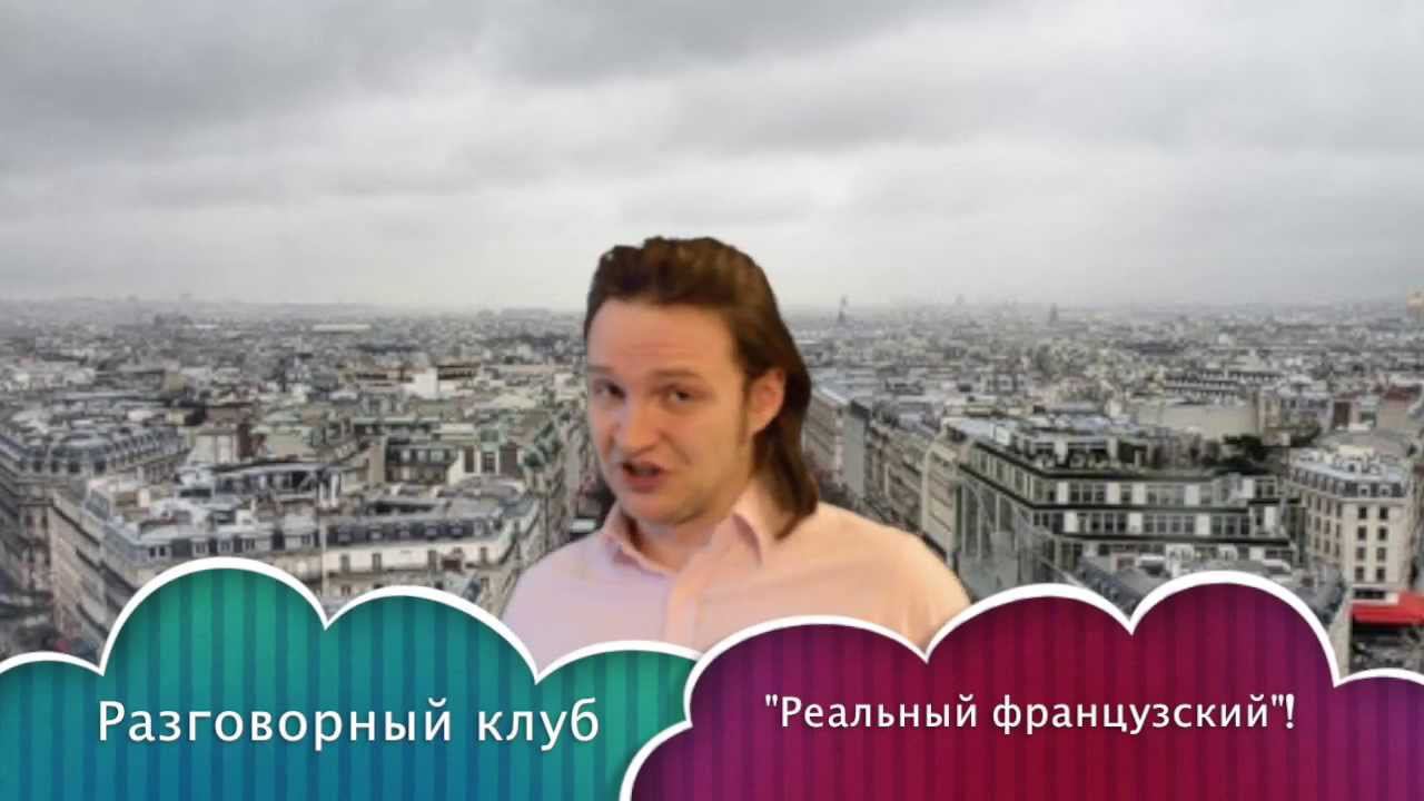 Клуб "Реальный Французский". Предновогодняя встреча 2013 смотреть онлайн
