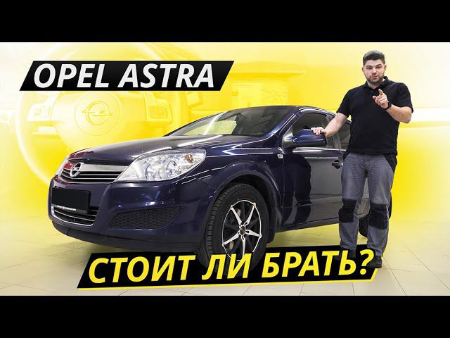 Серьёзные недочёты Opel Astra H | Подержанные автомобили смотреть онлайн