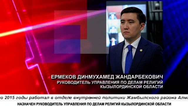 НАЗНАЧЕН РУКОВОДИТЕЛЬ УПРАВЛЕНИЯ ПО ДЕЛАМ РЕЛИГИЙ КЫЗЫЛОРДИНСКОЙ ОБЛАСТИ смотреть онлайн