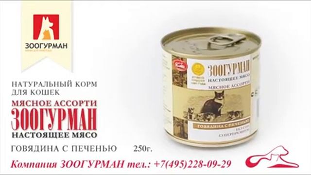 Мясное ассорти для кошек Говядина с печенью - Зоогурман смотреть онлайн