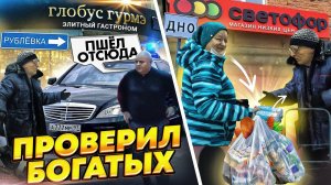 ПРИТВОРИЛСЯ НИЩИМ ДЕДОМ и ПРОВЕРИЛ БОГАТЫХ на РУБЛЕВКЕ  ГЛОБУС ГУРМЕ vs СВЕТОФОР