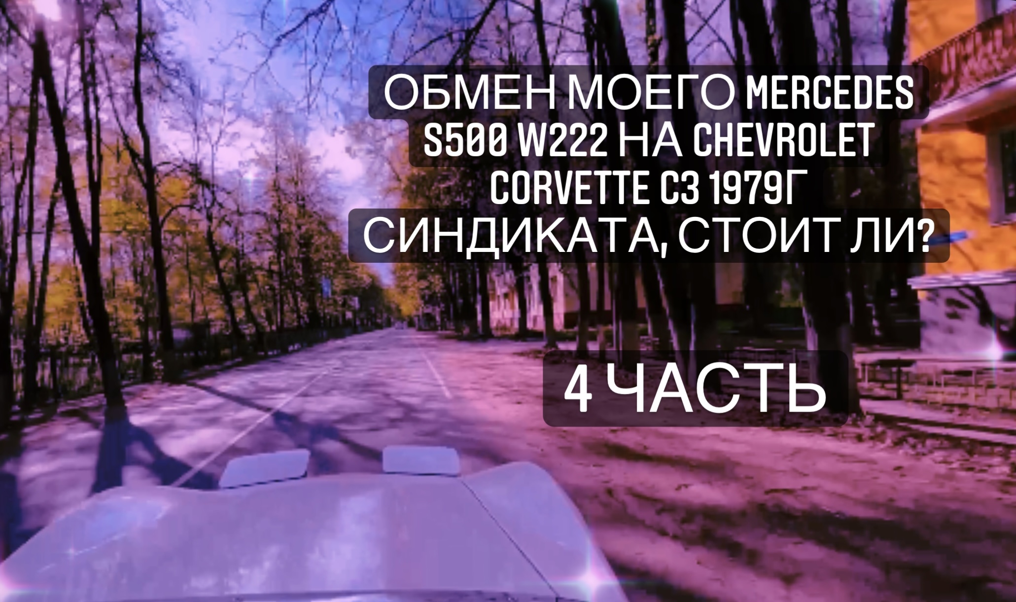 Обмен моего Mercedes S500 W222 на Chevrolet Corvette C3 1979г Синдиката, стоит ли? 4 часть