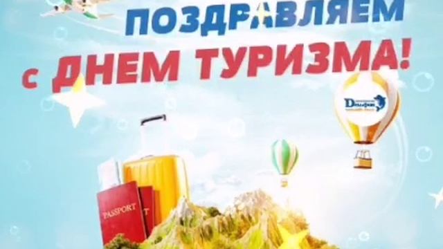 С днём туризма! Музыкальная открытка смотреть онлайн