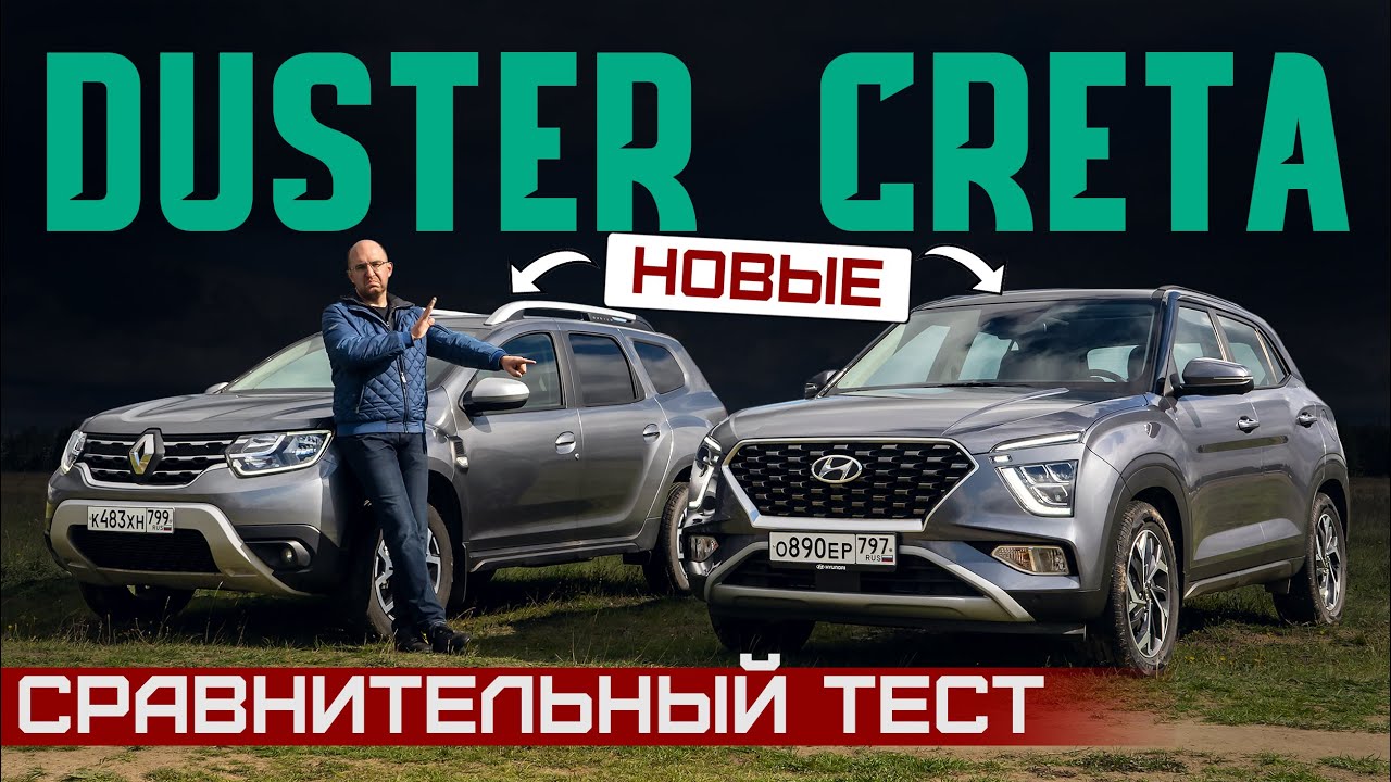 Новая Hyundai Creta или новый Renault Duster? Первый сравнительный тест. Брать или идти за китайцем? смотреть онлайн