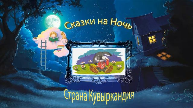 Страна Кувыркандия смотреть онлайн