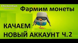 Качаем аккаунт в Чикен Ган часть 2