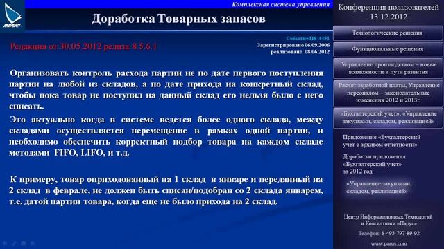 "Управление закупками, складом, реализацией" смотреть онлайн