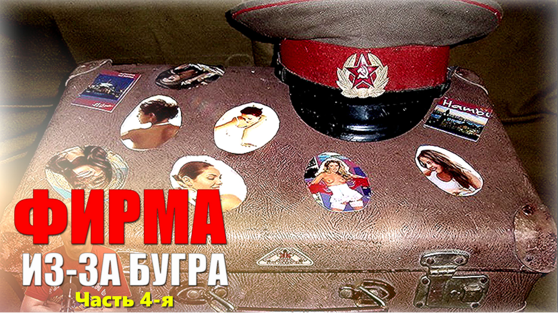 ☭ Самые популярные импортные товары, продукты и вещи в СССР 🍟 Фирма из-за бугра 2 | ЧАСТЬ 4-я