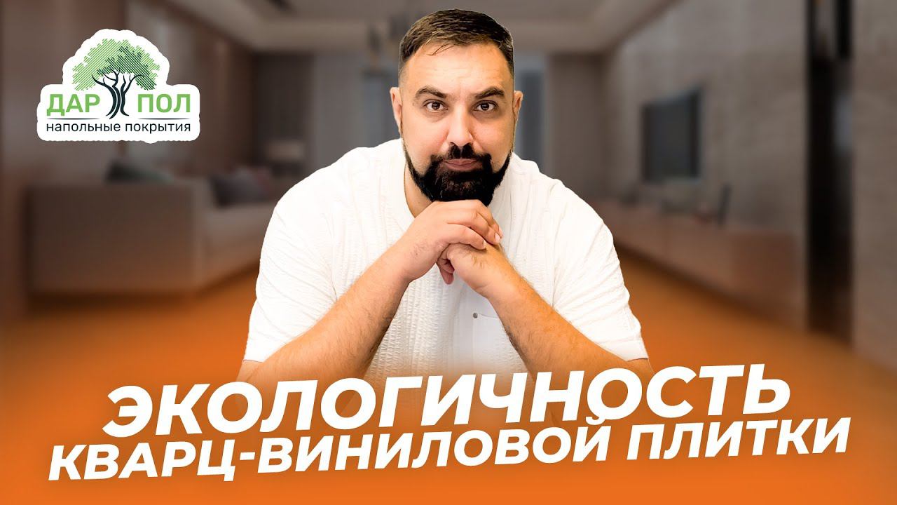Экологичность SPC. Состав кварц-винила и его натуральность смотреть онлайн