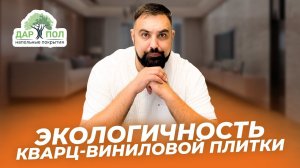 Экологичность SPC. Состав кварц-винила и его натуральность