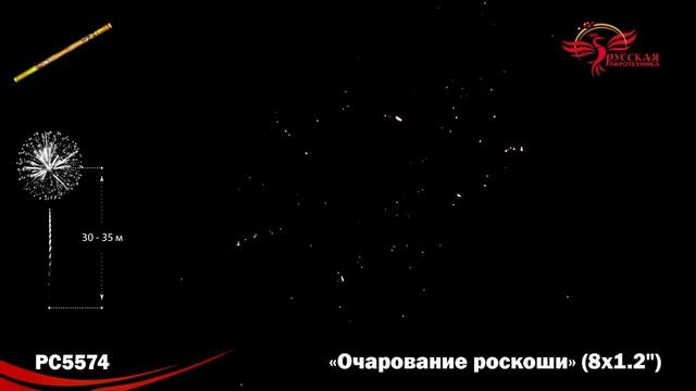 Римская свеча РС5574 "Очарование роскоши" (1,2" х 8 залпов) смотреть онлайн
