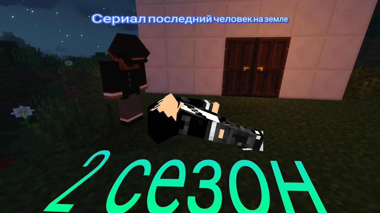 Сериал последний человек на земле в Minecraft Агент 005 Ищет лекарство для руслана 2 серия 2 сезона смотреть онлайн