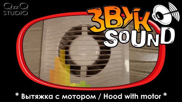ЗВУК Вытяжка с мотором, шумит вентиляция | Hood with motor SOUND FX смотреть онлайн