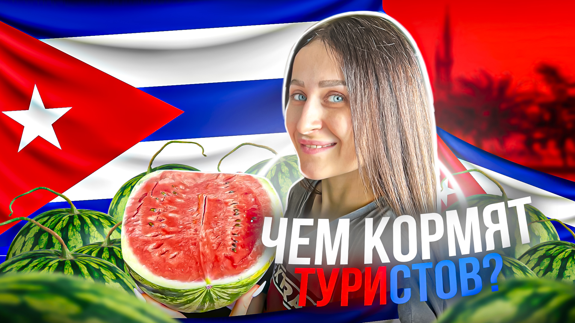 ЕДА НА КУБЕ |
Чем кормят туристов в отеле смотреть онлайн