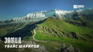 Увайс Шарипов - Замид | KAVKAZ MUSIC CHECHNYA