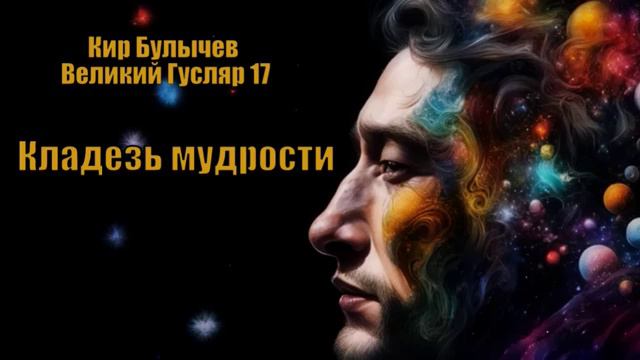 0017 Кир Булычев - Кладезь мудрости.