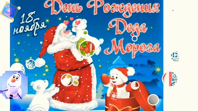 Поздравление Деда мороза с Днём Рождения! смотреть онлайн