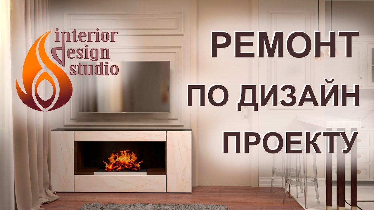 Ремонт трехкомнатной квартиры по дизайн - проекту смотреть онлайн