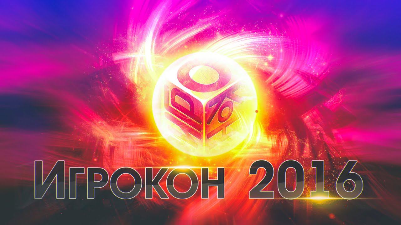 Игрокон 2016 смотреть онлайн