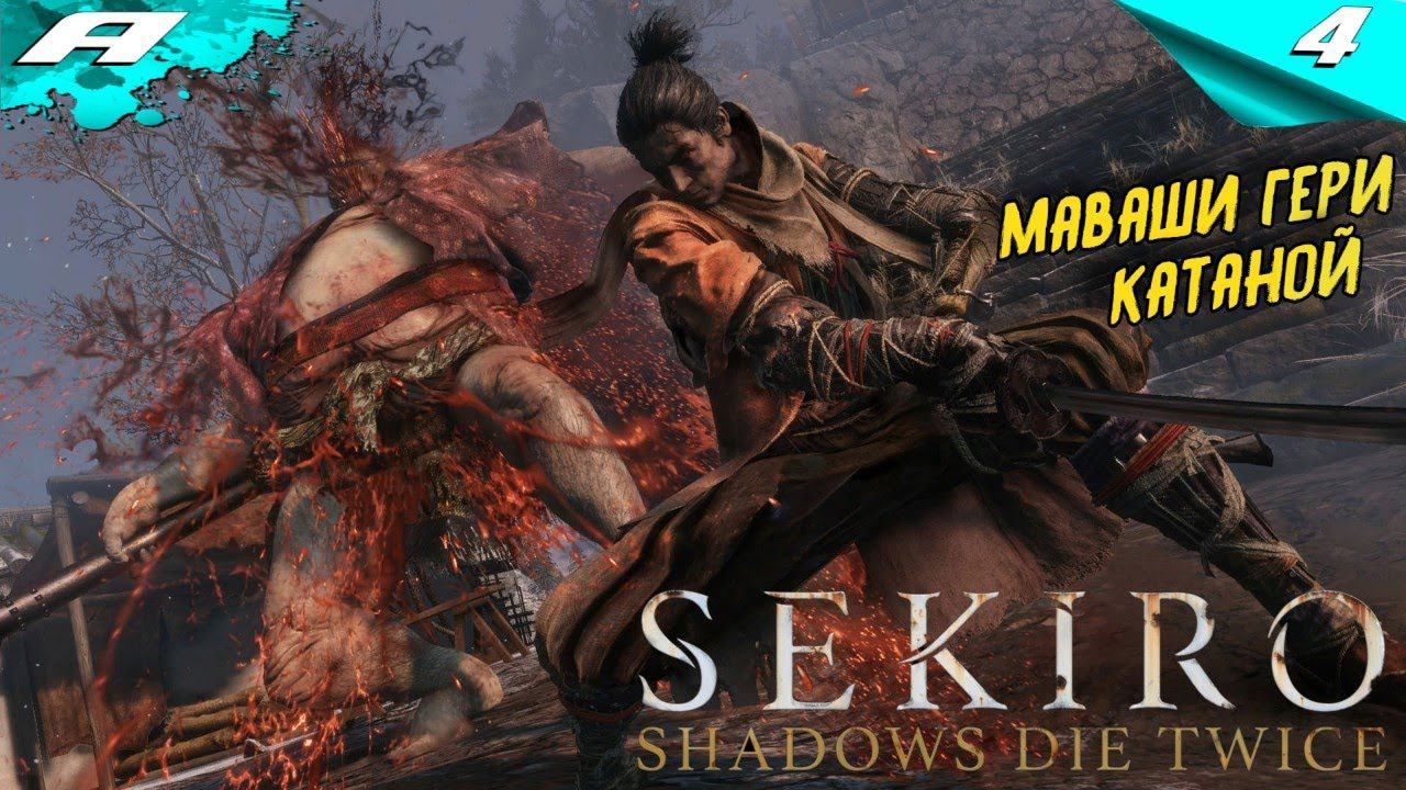 SEKIRO SHADOWS DIE TWICE ➤ ПРОХОЖДЕНИЕ 4 ➤ PS5 ➤ НА РУССКОМ смотреть онлайн
