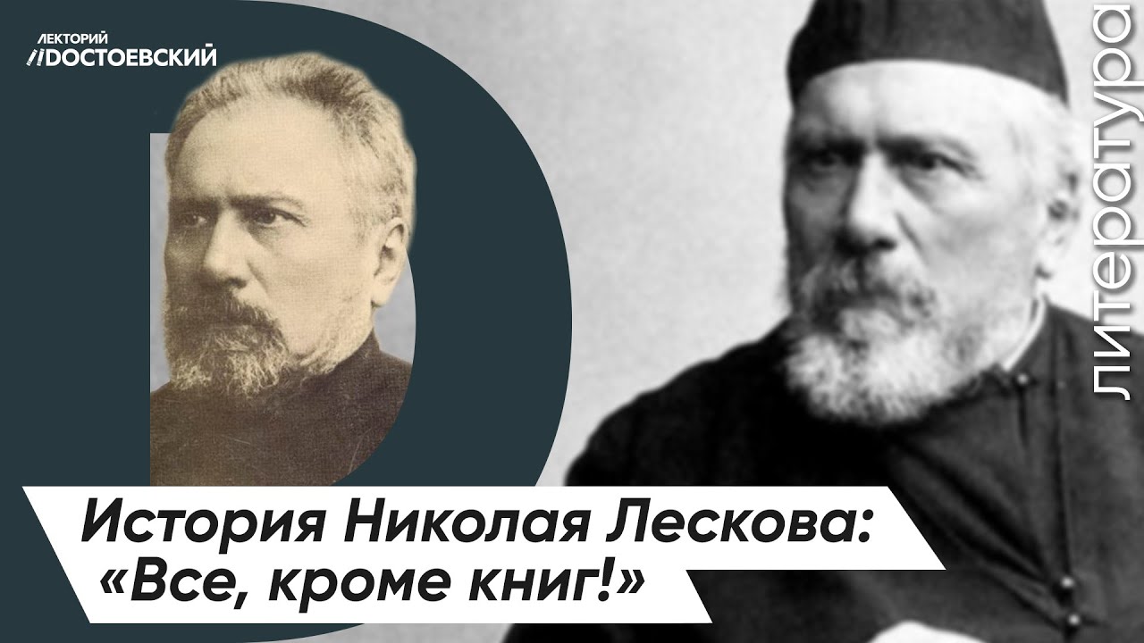 Николай Лесков — История жизни | Биография писателя — 