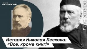 Николай Лесков — История жизни | Биография писателя — "Все, кроме книг!"