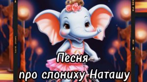 Жила - была слониха Наташа
