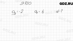 № 720 - Алгебра 9 класс Мерзляк